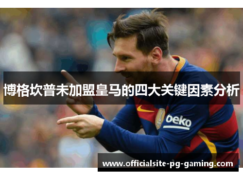 博格坎普未加盟皇马的四大关键因素分析