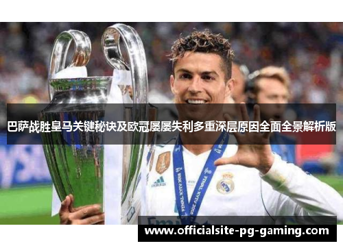 巴萨战胜皇马关键秘诀及欧冠屡屡失利多重深层原因全面全景解析版 巴萨战胜皇马关键秘诀及欧冠屡屡失利多重深层原因全面全景解析版