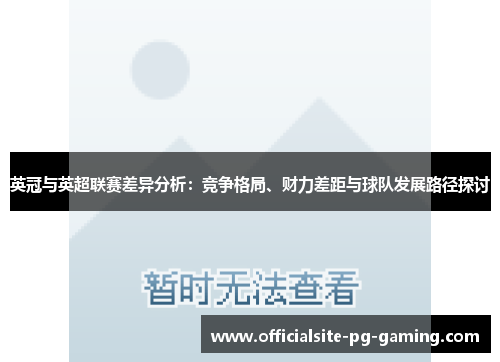 英冠与英超联赛差异分析:竞争格局、财力差距与球队发展路径探讨 英冠与英超联赛差异分析:竞争格局、财力差距与球队发展路径探讨
