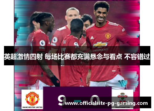 英超激情四射 每场比赛都充满悬念与看点 不容错过