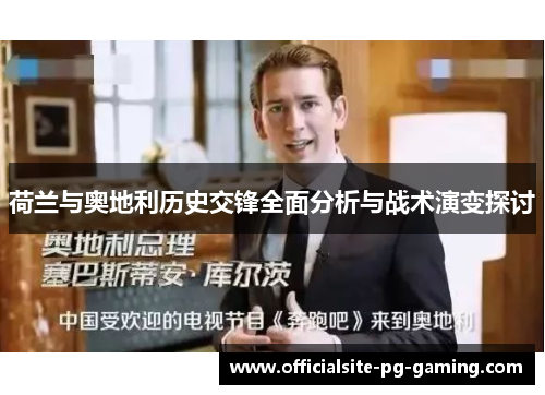 荷兰与奥地利历史交锋全面分析与战术演变探讨 荷兰与奥地利历史交锋全面分析与战术演变探讨
