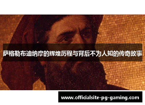 萨格勒布迪纳摩的辉煌历程与背后不为人知的传奇故事 萨格勒布迪纳摩的辉煌历程与背后不为人知的传奇故事