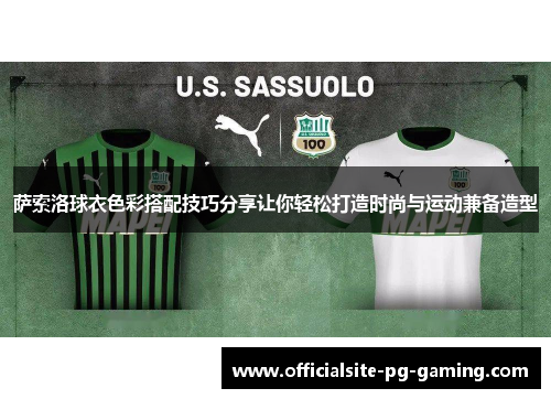 萨索洛球衣色彩搭配技巧分享让你轻松打造时尚与运动兼备造型