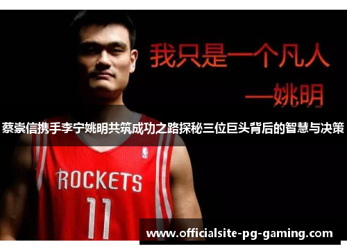 蔡崇信携手李宁姚明共筑成功之路探秘三位巨头背后的智慧与决策 蔡崇信携手李宁姚明共筑成功之路探秘三位巨头背后的智慧与决策
