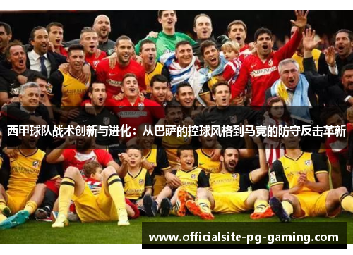 西甲球队战术创新与进化：从巴萨的控球风格到马竞的防守反击革新