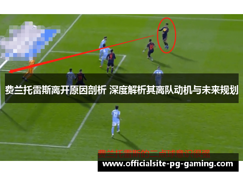 费兰托雷斯离开原因剖析 深度解析其离队动机与未来规划
