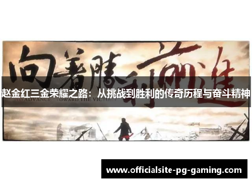赵金红三金荣耀之路:从挑战到胜利的传奇历程与奋斗精神 赵金红三金荣耀之路:从挑战到胜利的传奇历程与奋斗精神