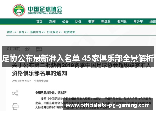 足协公布最新准入名单 45家俱乐部全景解析 足协公布最新准入名单 45家俱乐部全景解析