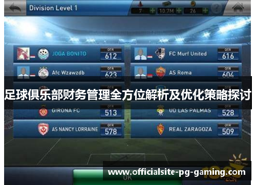 足球俱乐部财务管理全方位解析及优化策略探讨 足球俱乐部财务管理全方位解析及优化策略探讨