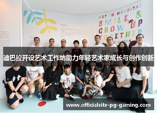 迪巴拉开设艺术工作坊助力年轻艺术家成长与创作创新