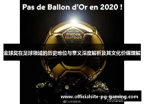 金球奖在足球领域的历史地位与意义深度解析及其文化价值理解 金球奖在足球领域的历史地位与意义深度解析及其文化价值理解