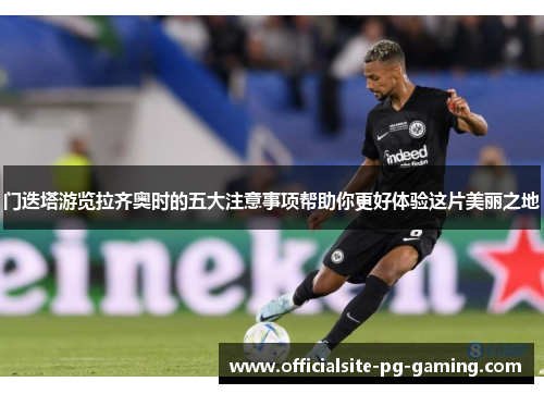 门迭塔游览拉齐奥时的五大注意事项帮助你更好体验这片美丽之地