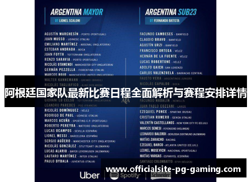 阿根廷国家队最新比赛日程全面解析与赛程安排详情