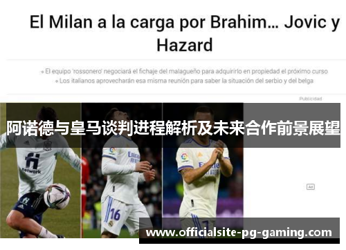 阿诺德与皇马谈判进程解析及未来合作前景展望