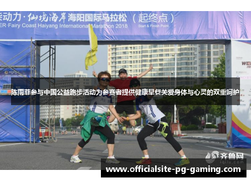 陈雨菲参与中国公益跑步活动为参赛者提供健康早餐关爱身体与心灵的双重呵护