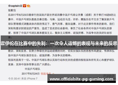 霍伊伦在比赛中的失利：一次令人遗憾的表现与未来的反思
