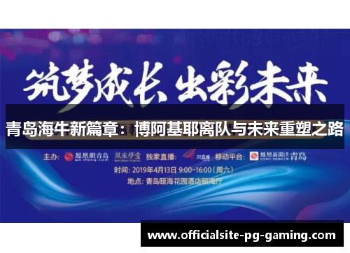 青岛海牛新篇章：博阿基耶离队与未来重塑之路