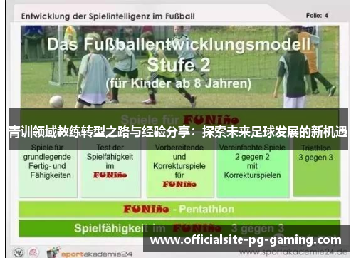 青训领域教练转型之路与经验分享：探索未来足球发展的新机遇