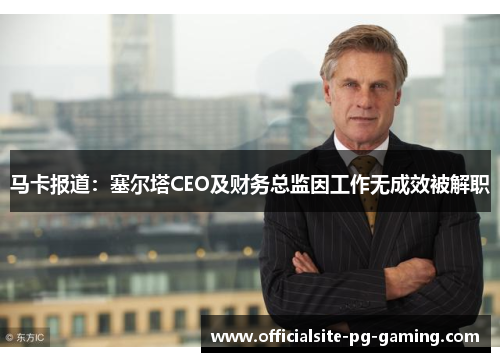 马卡报道：塞尔塔CEO及财务总监因工作无成效被解职