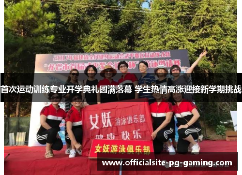 首次运动训练专业开学典礼圆满落幕 学生热情高涨迎接新学期挑战 首次运动训练专业开学典礼圆满落幕 学生热情高涨迎接新学期挑战