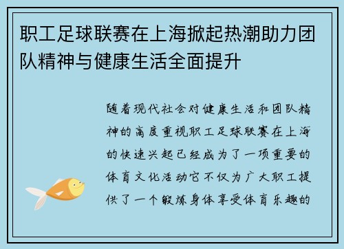 职工足球联赛在上海掀起热潮助力团队精神与健康生活全面提升