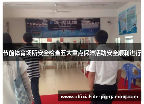 节前体育场所安全检查五大重点保障活动安全顺利进行