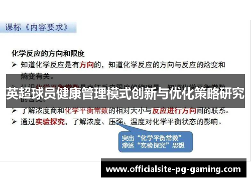 英超球员健康管理模式创新与优化策略研究 英超球员健康管理模式创新与优化策略研究