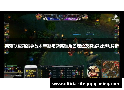 英雄联盟新赛季战术革新与新英雄角色定位及其游戏影响解析