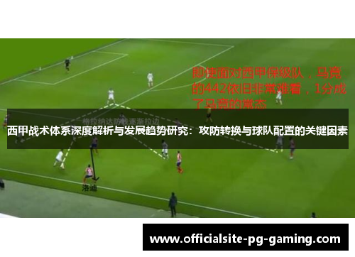 西甲战术体系深度解析与发展趋势研究：攻防转换与球队配置的关键因素