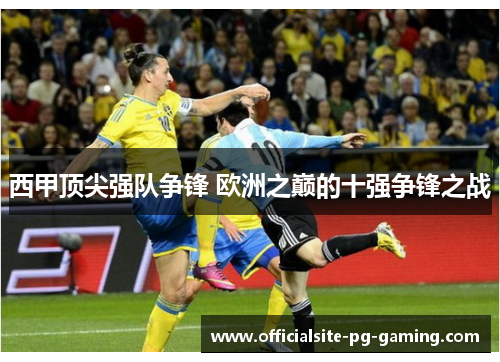 西甲顶尖强队争锋 欧洲之巅的十强争锋之战