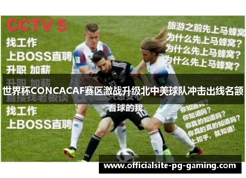 世界杯CONCACAF赛区激战升级北中美球队冲击出线名额