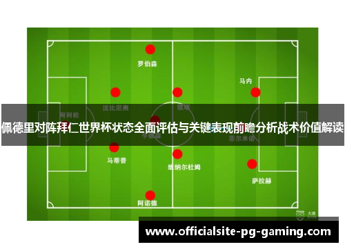 佩德里对阵拜仁世界杯状态全面评估与关键表现前瞻分析战术价值解读 佩德里对阵拜仁世界杯状态全面评估与关键表现前瞻分析战术价值解读