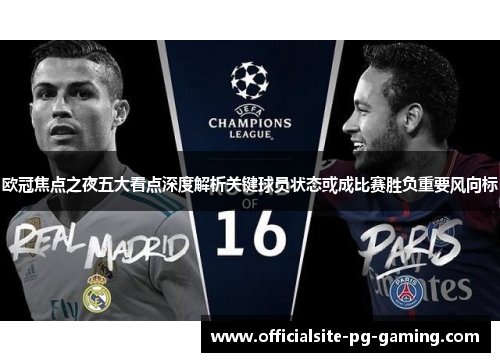 欧冠焦点之夜五大看点深度解析关键球员状态或成比赛胜负重要风向标