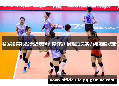 谷爱凌崇礼站无敌表现再度夺冠 展现顶尖实力与巅峰状态 谷爱凌崇礼站无敌表现再度夺冠 展现顶尖实力与巅峰状态