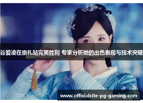 谷爱凌在崇礼站完美胜利 专家分析她的出色表现与技术突破