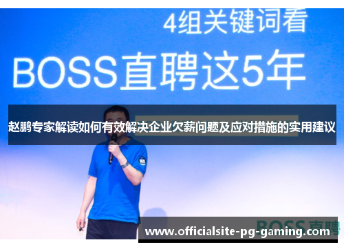 赵鹏专家解读如何有效解决企业欠薪问题及应对措施的实用建议 赵鹏专家解读如何有效解决企业欠薪问题及应对措施的实用建议