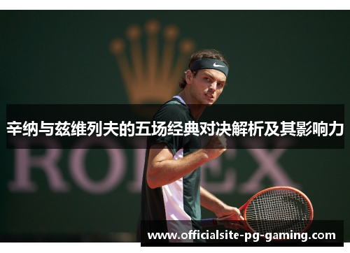 辛纳与兹维列夫的五场经典对决解析及其影响力