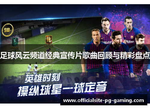 足球风云频道经典宣传片歌曲回顾与精彩盘点 足球风云频道经典宣传片歌曲回顾与精彩盘点