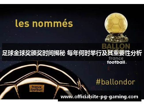 足球金球奖颁奖时间揭秘 每年何时举行及其重要性分析 足球金球奖颁奖时间揭秘 每年何时举行及其重要性分析