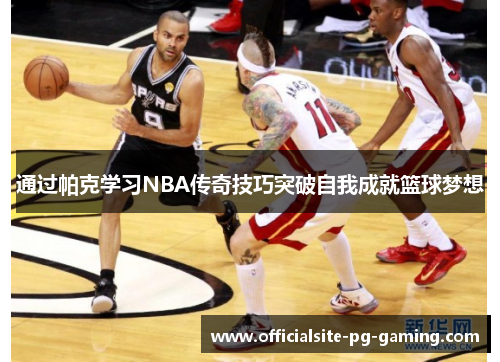 通过帕克学习NBA传奇技巧突破自我成就篮球梦想