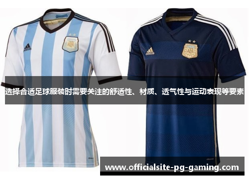 选择合适足球服装时需要关注的舒适性、材质、透气性与运动表现等要素