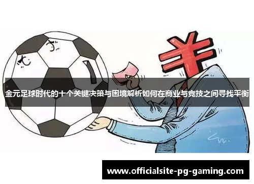 金元足球时代的十个关键决策与困境解析如何在商业与竞技之间寻找平衡