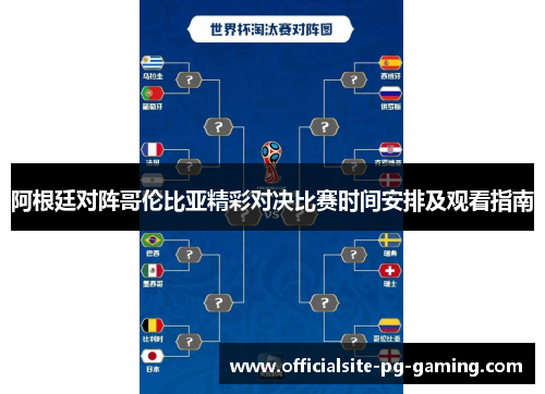 阿根廷对阵哥伦比亚精彩对决比赛时间安排及观看指南