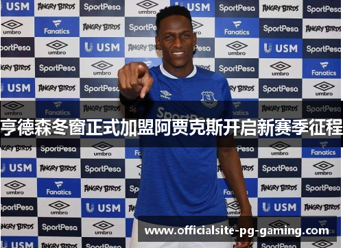 亨德森冬窗正式加盟阿贾克斯开启新赛季征程 亨德森冬窗正式加盟阿贾克斯开启新赛季征程