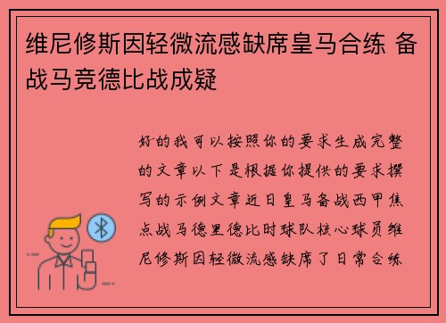 维尼修斯因轻微流感缺席皇马合练 备战马竞德比战成疑 维尼修斯因轻微流感缺席皇马合练 备战马竞德比战成疑