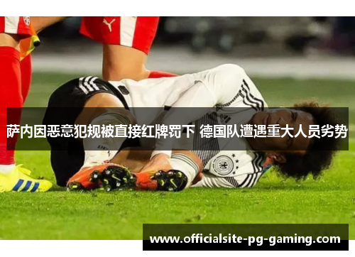 萨内因恶意犯规被直接红牌罚下 德国队遭遇重大人员劣势