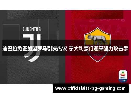 迪巴拉免签加盟罗马引发热议 意大利豪门迎来强力攻击手 迪巴拉免签加盟罗马引发热议 意大利豪门迎来强力攻击手