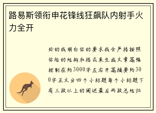 路易斯领衔申花锋线狂飙队内射手火力全开