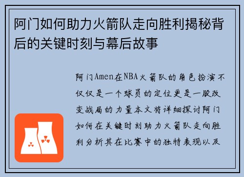 阿门如何助力火箭队走向胜利揭秘背后的关键时刻与幕后故事 阿门如何助力火箭队走向胜利揭秘背后的关键时刻与幕后故事