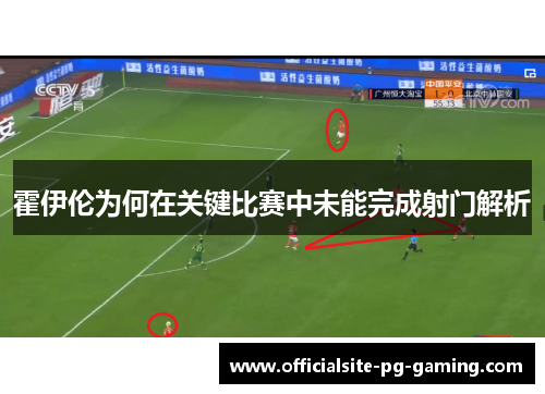 霍伊伦为何在关键比赛中未能完成射门解析 霍伊伦为何在关键比赛中未能完成射门解析